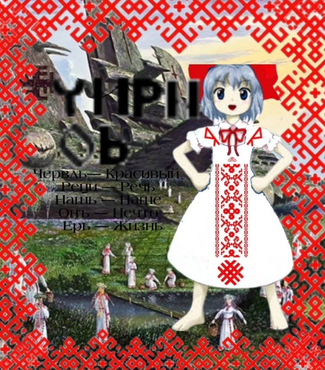 Ҹ — Червль (Ч)Образ: Червленый (красный), красивый, чистый.Значение:… — rfg · Стрекоза