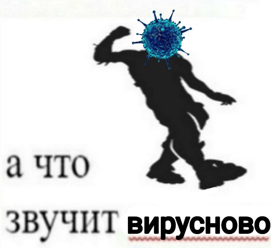 а что, звучит вирусново ;) — kotyaa · Стрекоза