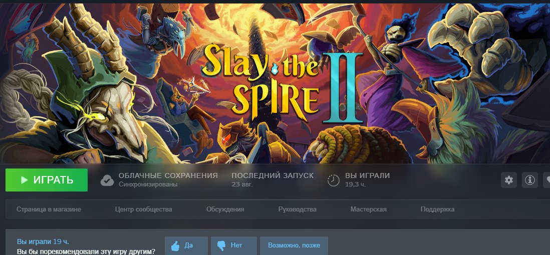 Попробовал Slay the spire 2 и мне понравилось, жаль игра короткая, я… — Sweettrigger · Стрекоза