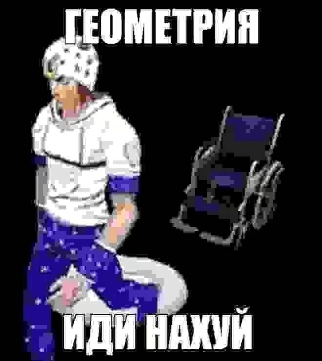 Тпио геометрия иди нахуй — Джо Джо постеры · Стрекоза