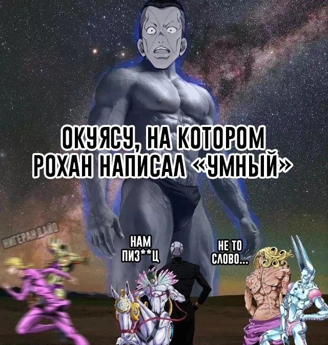Типо умный окуясу самый сильный персонаж джо джо — Джо Джо постеры · Стрекоза