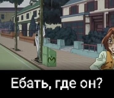 а реально где он? — Джо Джо постеры · Стрекоза