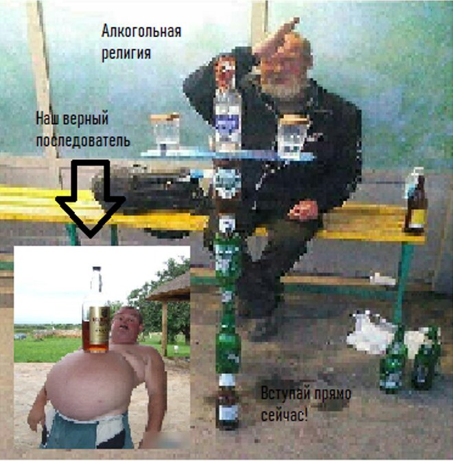 Я ПриВеТсвуЮ ВАС вРЕлИГИи АлКОголья БУДТЬЕ НаШим ВерНыМ ПоСЛедоВАТеле… — АЛКОГОЛЬНАЯ РЕЛИГИЯ!!! · Стрекоза