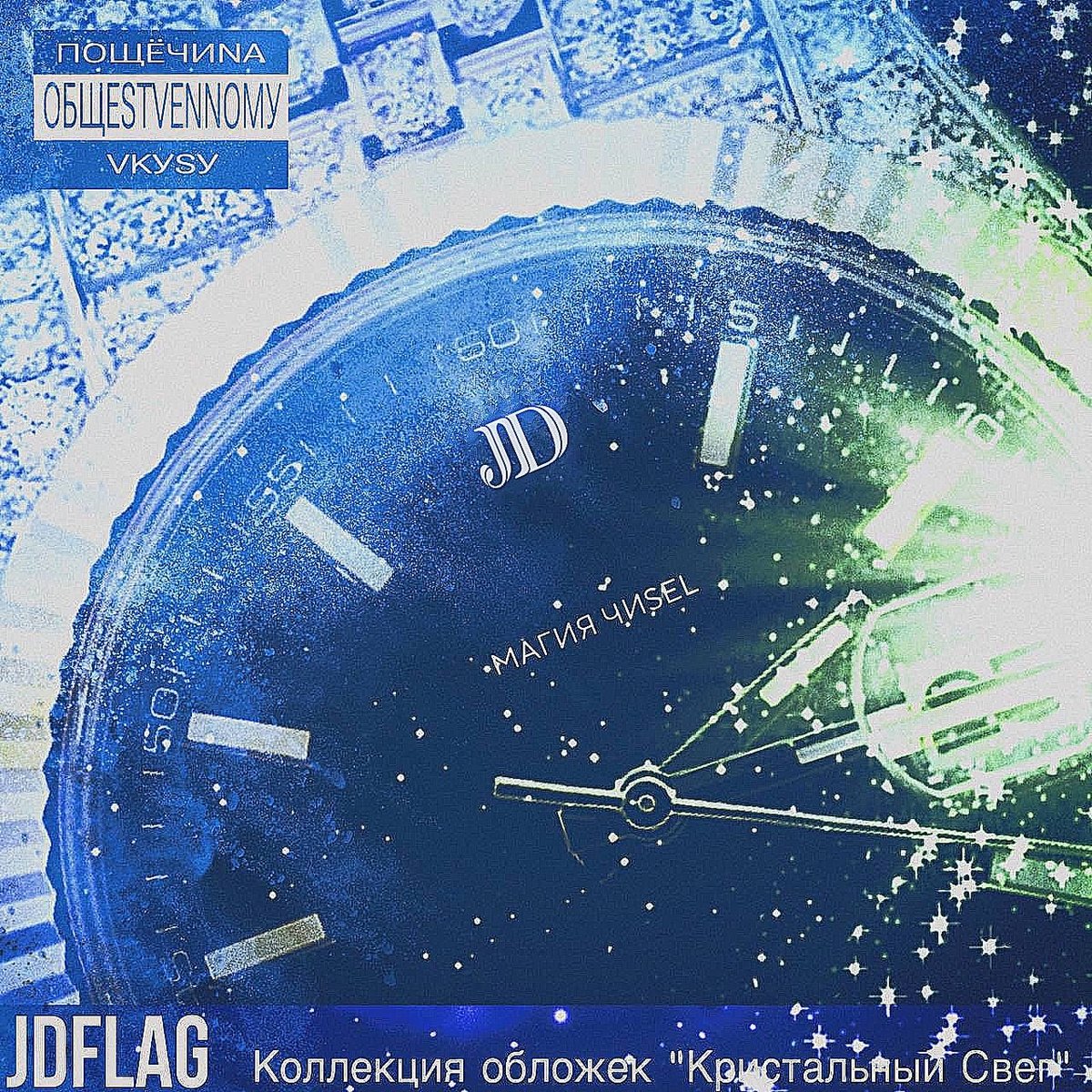 JDFLAG — МАГИЯ ЧИSEL 26/10/2024 — jdflag · Стрекоза