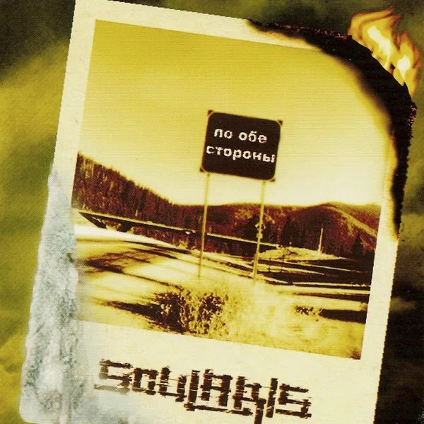 Альбом По обе стороны Soularise 2007 — emo music make me cry p(^_^)q · Стрекоза