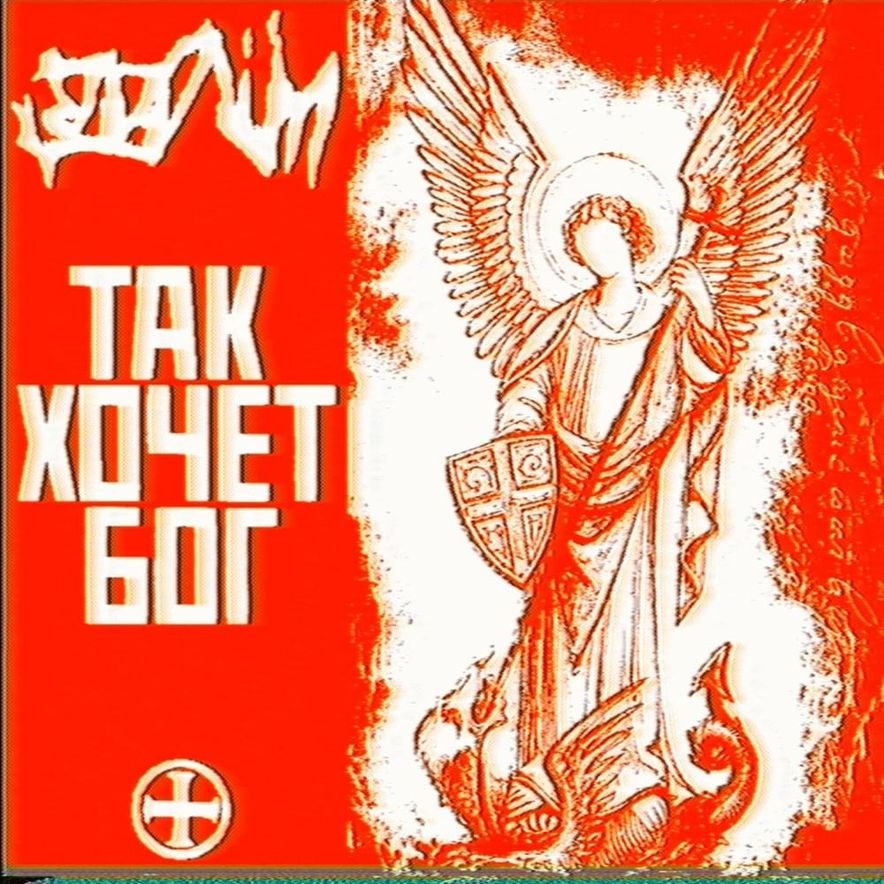 Əziz Ölüm - Так Хочет Бог [AZE] 2026 — matangowanger · Стрекоза