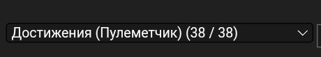 Ну вот наконец-то были заполучены все ачивки на пулемётчика, даб дая — Тим фортресс сообщество · Стрекоза