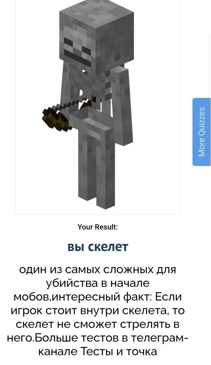 https://uquiz.com/quiz/FEYaD1/какой-вы-агрессивный-моб-в-майнкрафте — тесты для стреказоидов · Стрекоза