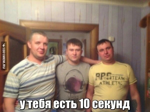 трое мужчин(вероятно под градусом)угрожают вам 10 секундами, что это… — radokushi · Стрекоза