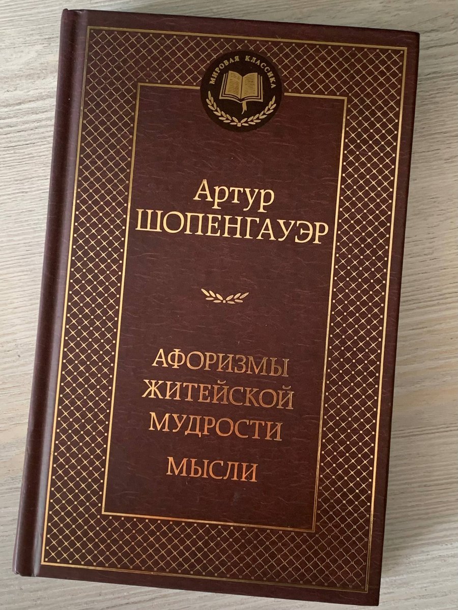 На данный момент читаю книгу «Афоризмы житейской мудрости» Шопенгауэр… — Cavalier · Стрекоза