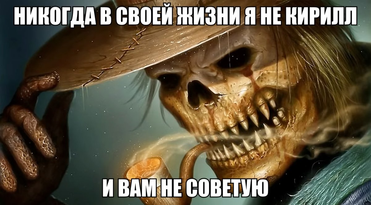 Ставь лайк если ты не Кирилл — dimakrutoi2007 · Стрекоза