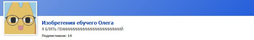 Изобретения ебучего Олега https://dragonfly-flash.com/community/EbuOl… — Крутые сообщества стрекозы · Стрекоза