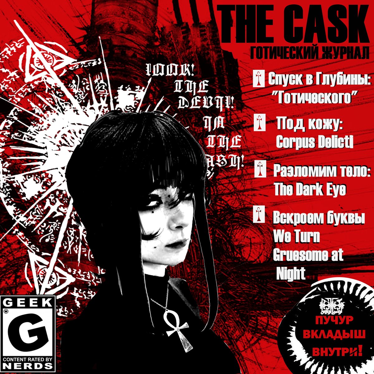 Журнал THE CASK - Первый Готический журнал на стрекозе - ВЫПУСК#1. Ра… — THECASK · Стрекоза