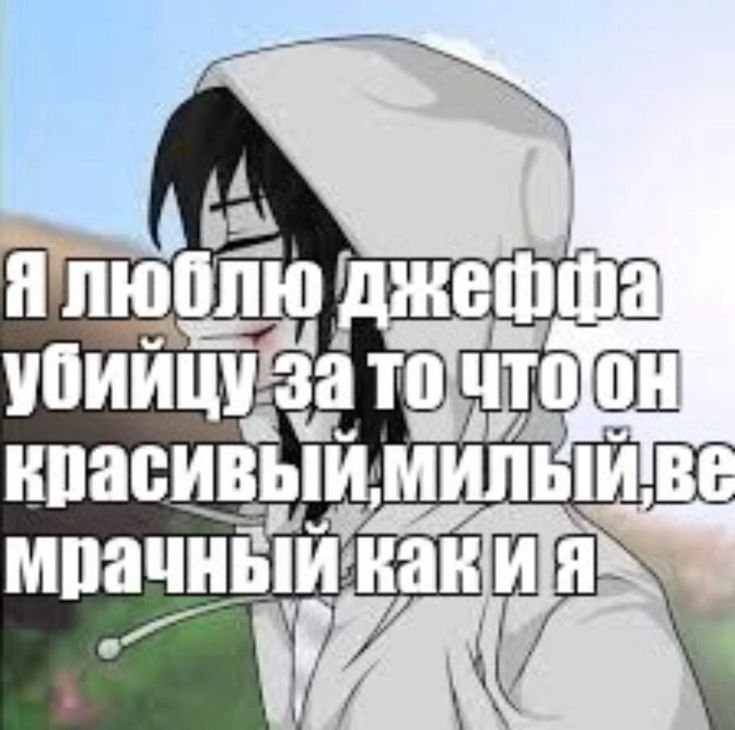 джеф убийцо был день. рождения. У Р А ! ! ! вчера.. — mimorin_plus · Стрекоза
