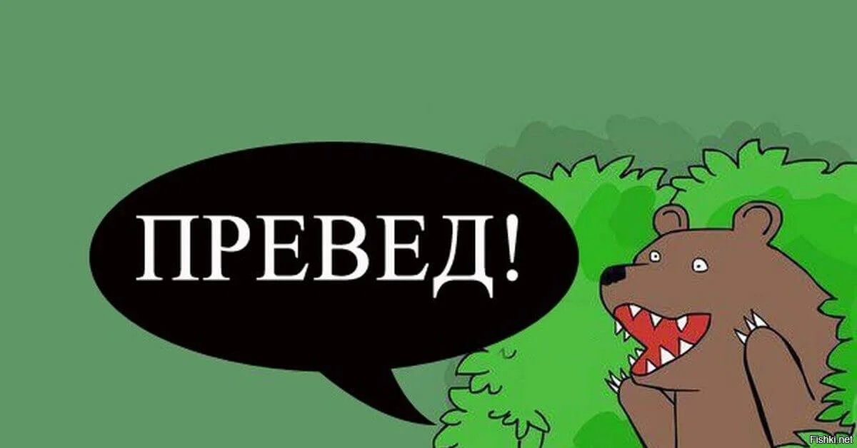 Короче, придумал мем типо Превед Медвед, думаю это реально хайпово — Danger_Master · Стрекоза