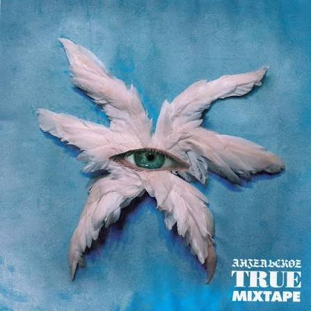 Ангельское True (2022) (1) — Blagorodnaya · Стрекоза