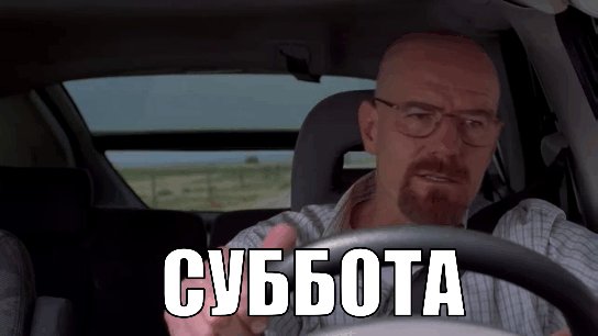 ура завтра суббота — Stinnnaler · Стрекоза