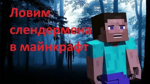 в михекрафт слендер найден — Охота на Слендермена · Стрекоза