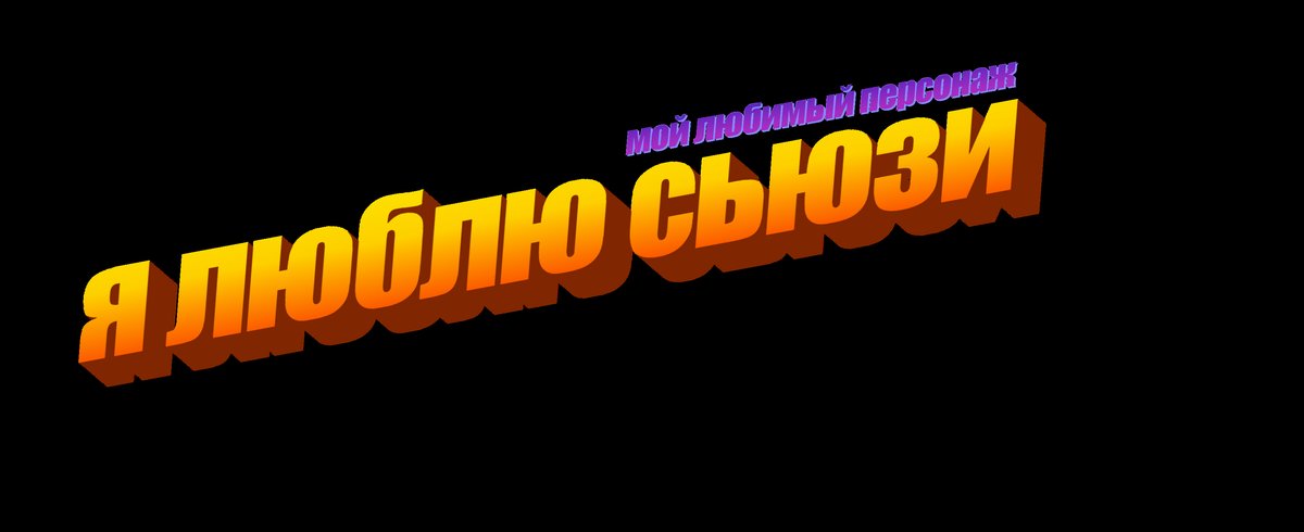 я люблю сьюзи дельтарун (очень) — DELTARUNE TEAM · Стрекоза