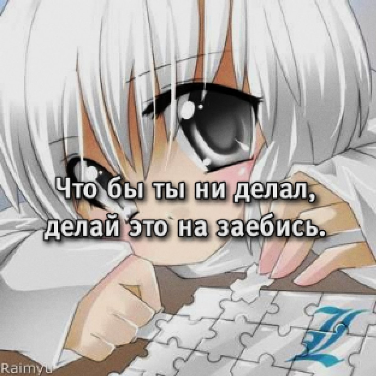 Делайте всё на заебись — JAlchan · Стрекоза