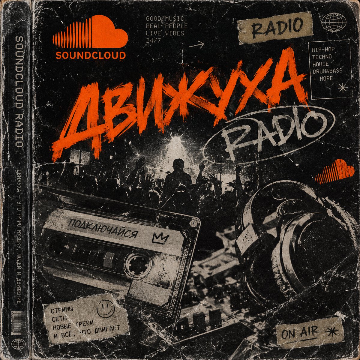 SOUNDCLOUD ДВИЖУХА РАДИО ИГРАЕТ!!!!!! АЛООО — emouser2007 · Стрекоза