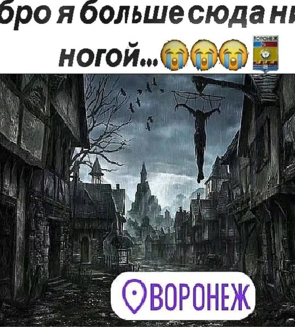 Воронеж реально гиблое место — Hermetik · Стрекоза