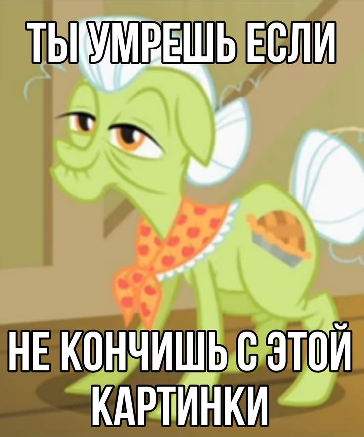#Мемы #MLP #pony #jojolala — 🦄 My Little Pony  |  Фан-клуб 💖 · Стрекоза