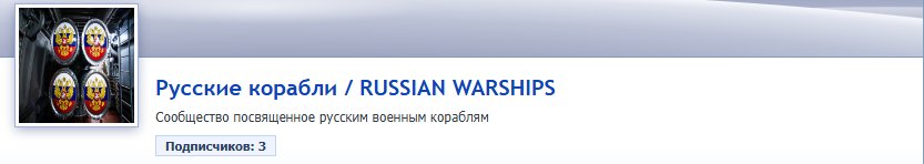 Русские корабли / RUSSIAN WARSHIPS https://dragonfly-flash.com/commun… — Крутые сообщества стрекозы · Стрекоза