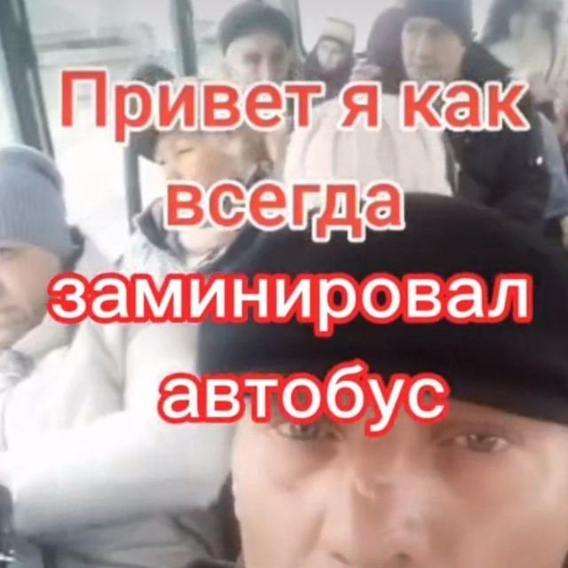Здрасте я дома минус автобус — Oklahoma_Mixer · Стрекоза
