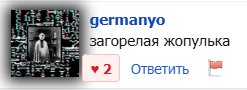 "germanyo: хули ты выдумываешь" — KnsrV · Стрекоза