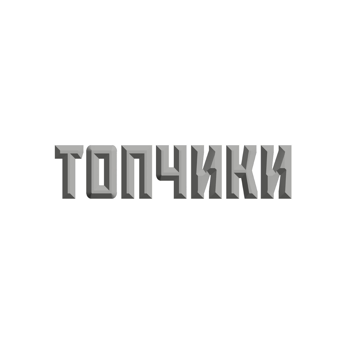 мы кушаем говно, а вы? — Топчики Сервачок. Филиал в Сообществах Стрекоза · Стрекоза