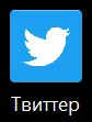 Кажется, пришло время прощаться... Пока, Твиттер, я буду скучать... — Genjoi1 · Стрекоза
