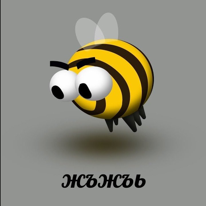 Я люблю мед. Потому что я пчела жьжьь жььь бжжжбжжж жьььжь — Fronital · Стрекоза