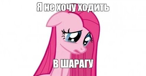 #Мемы #MLP #pony #jojolala — 🦄 My Little Pony  |  Фан-клуб 💖 · Стрекоза