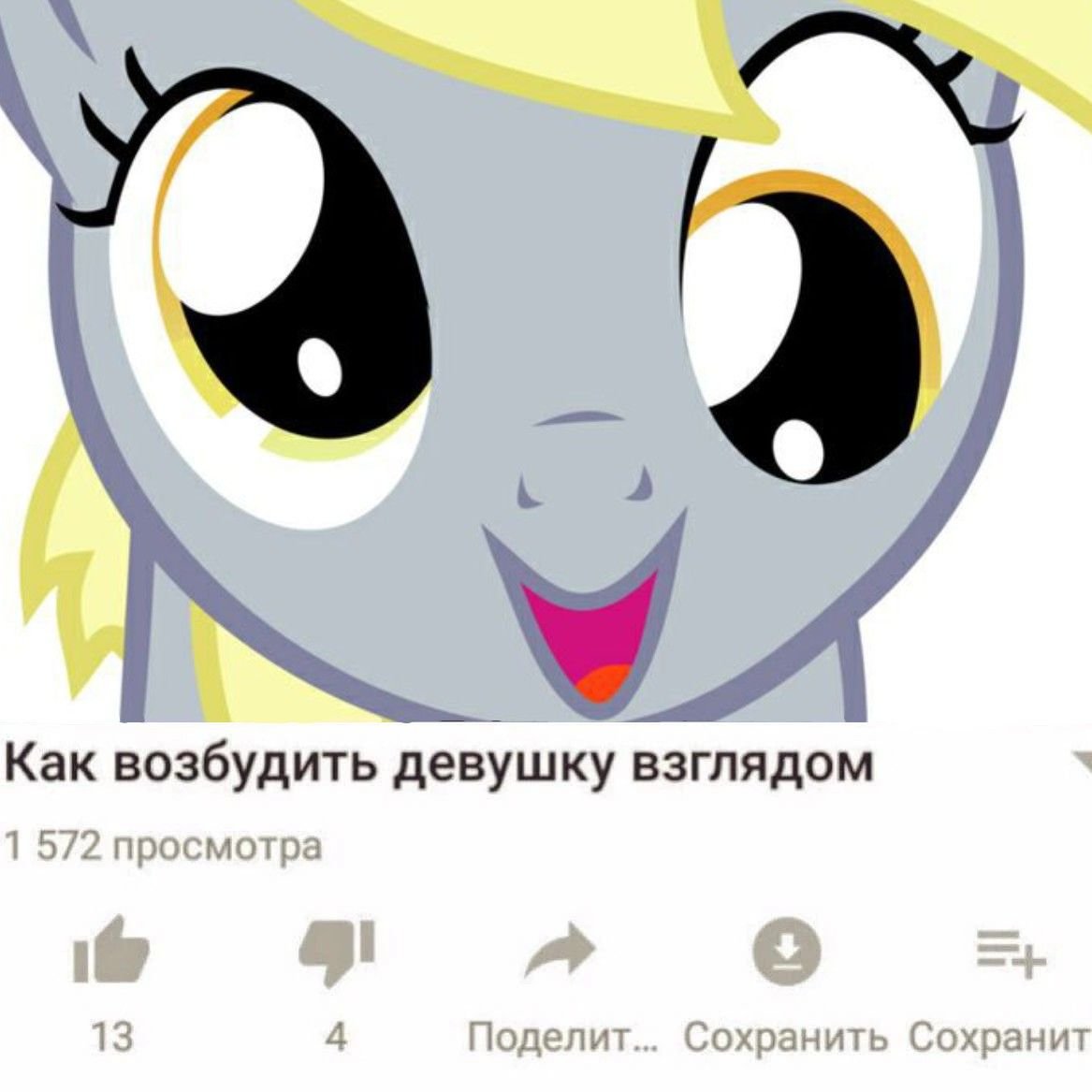 #Мемы #MLP #pony #jojolala — 🦄 My Little Pony  |  Фан-клуб 💖 · Стрекоза