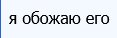 мне такое никто не напишет............ — ffillwag · Стрекоза