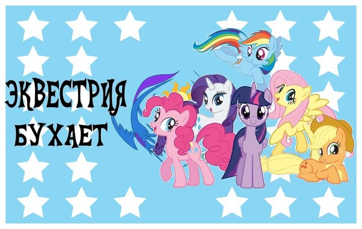 #Мемы #MLP #pony #jojolala — 🦄 My Little Pony  |  Фан-клуб 💖 · Стрекоза