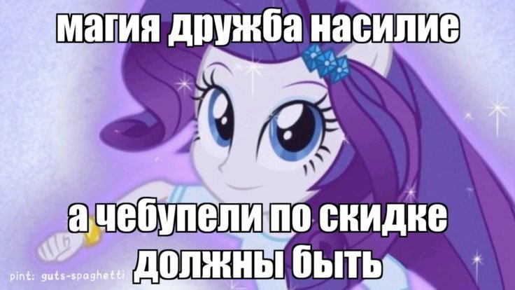 #Мемы #MLP #pony #jojolala — 🦄 My Little Pony  |  Фан-клуб 💖 · Стрекоза