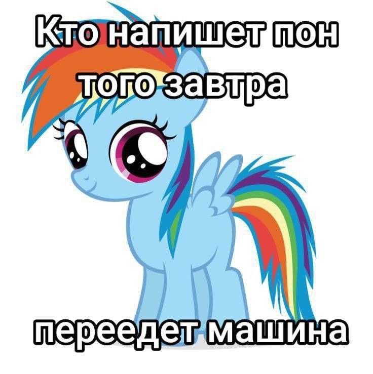 #Мемы #MLP #pony #jojolala — 🦄 My Little Pony  |  Фан-клуб 💖 · Стрекоза