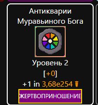 Я повысил руну муравьиного бога ЕЩЁ РАЗ! Теперь он ещё круче <3 — Pelle · Стрекоза