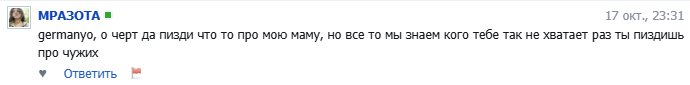 говно вспомнишь - оно всплывет! — germanyo · Стрекоза
