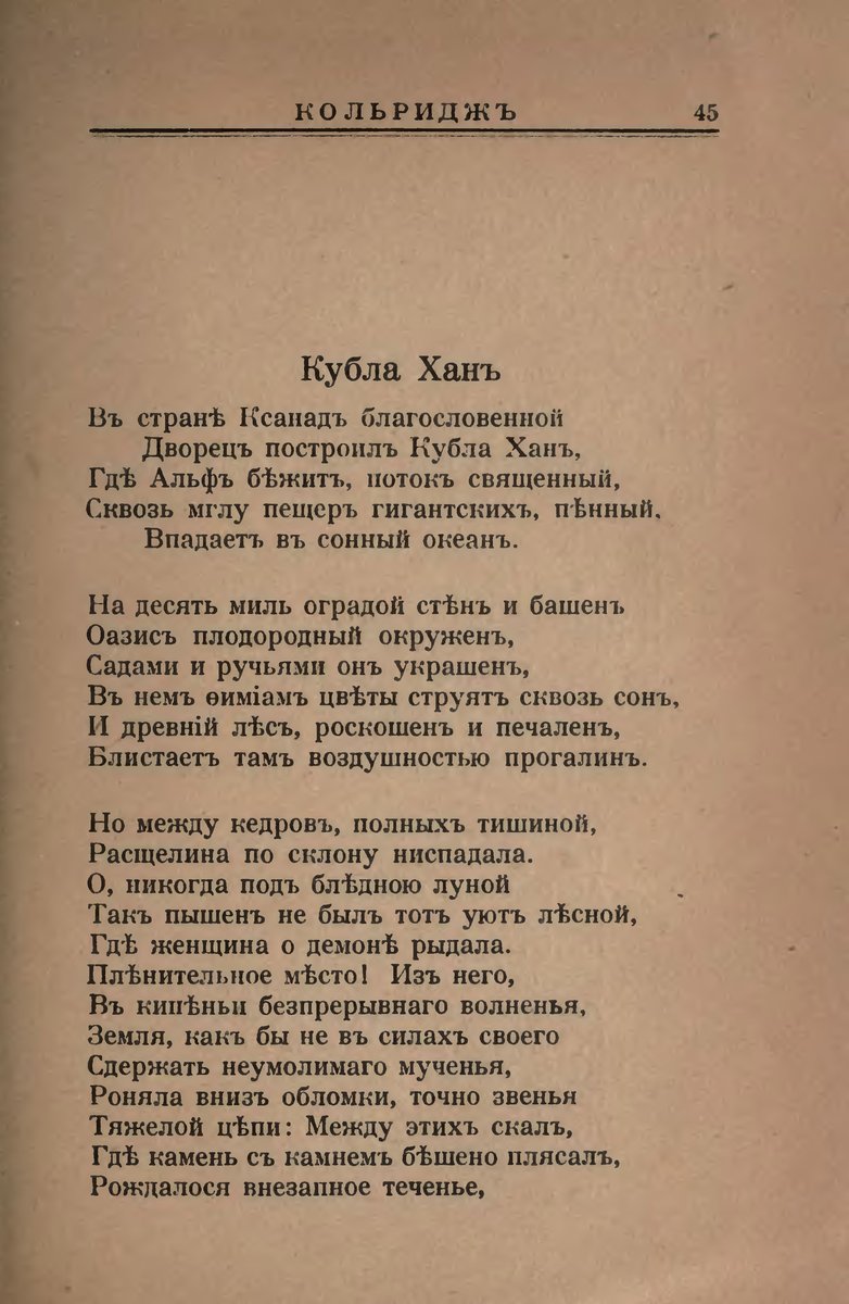 Сэмюэль Тейлор Кольридж (в переводе Константина Бальмонта) Кубла Хан,… — Bergamot_Souffle · Стрекоза