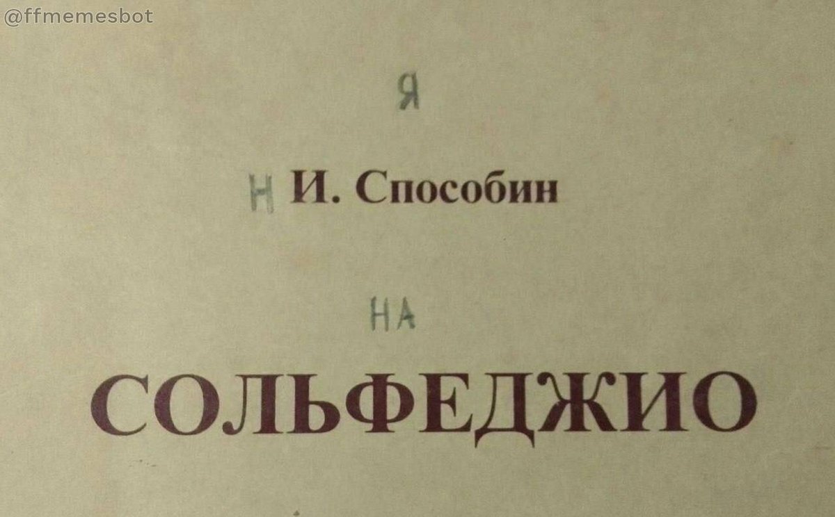 Годы идут, а это всё ещё мой самый любимый мем про сольфеджио. — wAs · Стрекоза