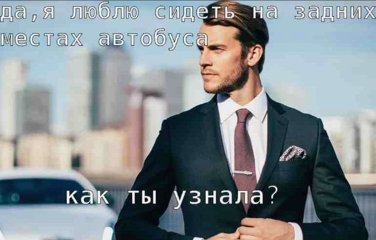 не выбираю место. место выбирает меня. — Сообщество для тех, кто любит сидеть на задних сидениях автобусов или маршруток возле окна · Стрекоза