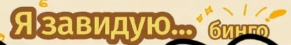 заполнил бинго. что думаете — wAs · Стрекоза