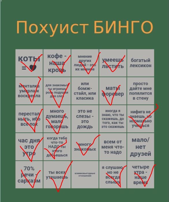 Бинго хуинго адекватного человека, а не похуиста, переименовать — Oklahoma_Mixer · Стрекоза
