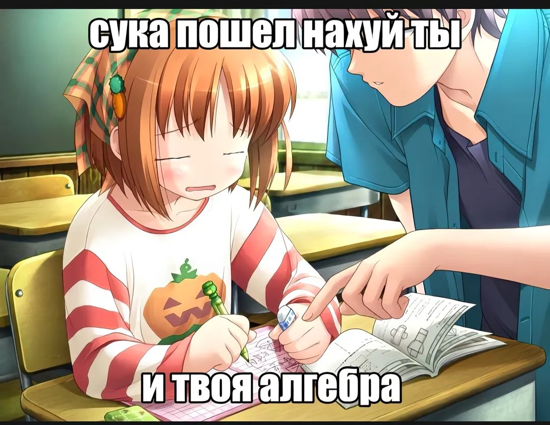 С того момента как начали изучать тригонометрию каждый урок математик… — Pwie · Стрекоза
