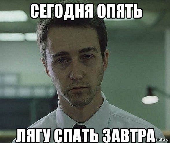 Как же этот мем для меня актуален, ведь я просыпаюсь вечером и работа… — DeltaDi · Стрекоза