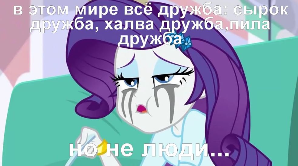 #Мемы #MLP:EG #DerPnATor_1998 — 🦄 My Little Pony  |  Фан-клуб 💖 · Стрекоза