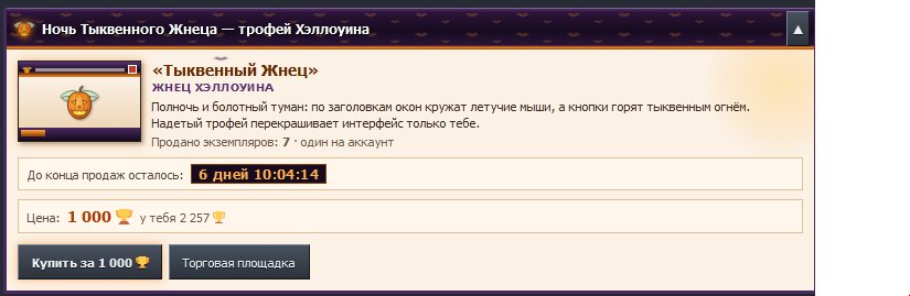 Вот блин, покупать ли хеллоуинскую чешуйню за рейтинг, или нафиг ее?.. — --T-I-H-I-Y-- · Стрекоза
